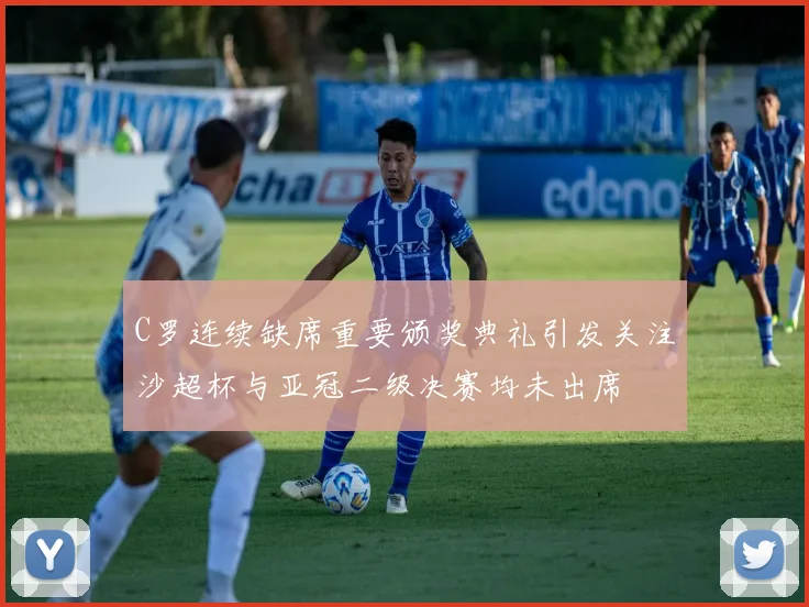 C罗连续缺席重要颁奖典礼引发关注沙超杯与亚冠二级决赛均未出席