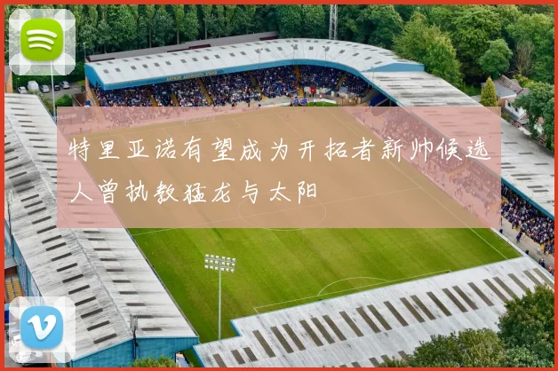 特里亚诺有望成为开拓者新帅候选人曾执教猛龙与太阳