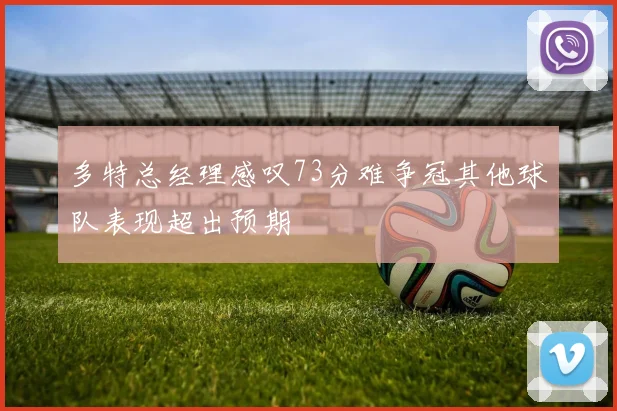 多特总经理感叹73分难争冠其他球队表现超出预期
